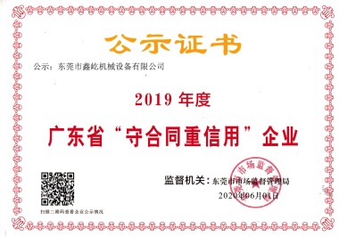 广东省守合同重信用企业2019